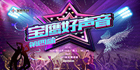 第四屆“寶鷹好聲音”激情唱響