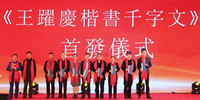 《王躍慶楷書(shū)千字文》字帖簽發(fā)儀式在深圳舉行