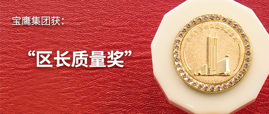 寶鷹集團喜獲“區(qū)長質量獎”
