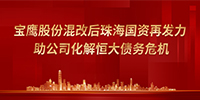 寶鷹股份混改后優勢凸顯 控股股東助力公司化解恒大債務危機