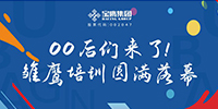 00后們來了!雛鷹培訓圓滿落幕
