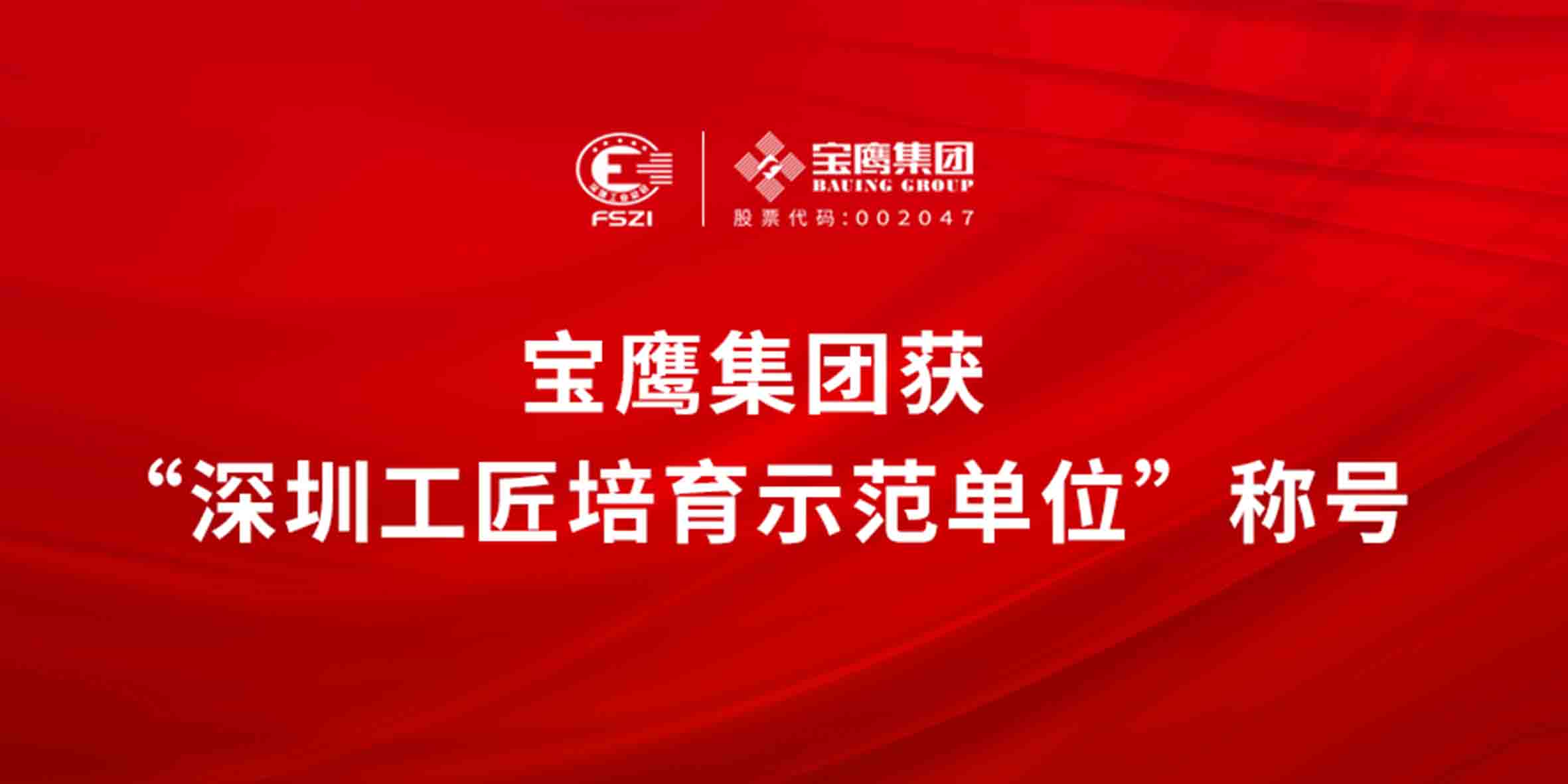 寶鷹集團榮獲“深圳工匠培育示范單位”稱號