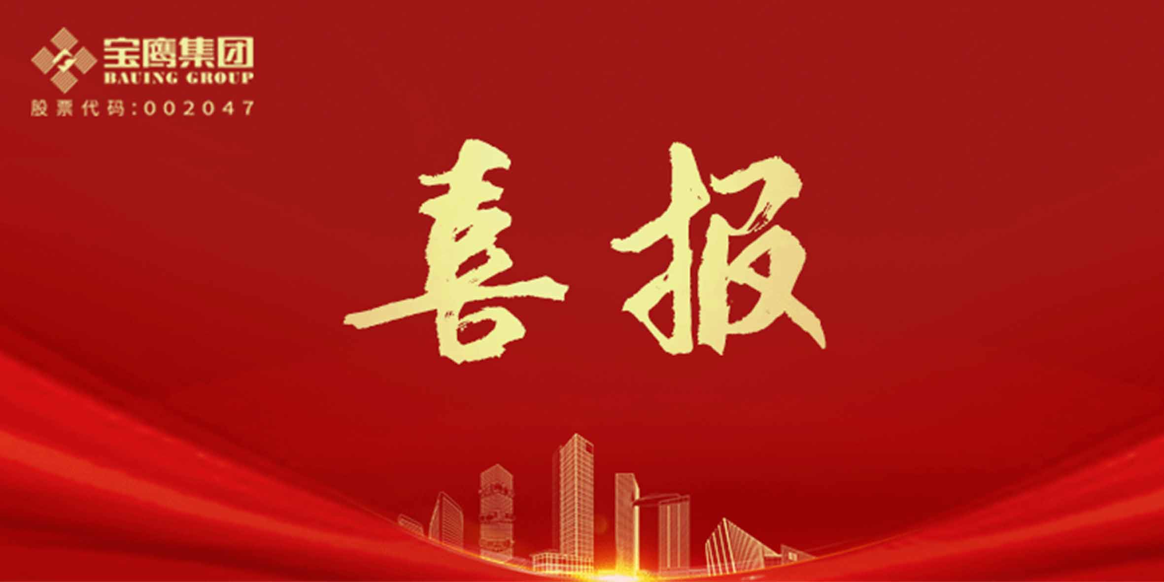 國優獎、裝飾獎、科學技術獎，寶鷹集團再添13項！